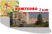 Двушка в КОЖУХОВО